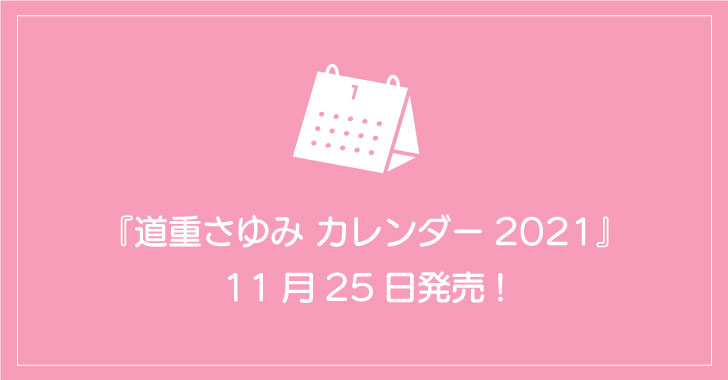 『道重さゆみ カレンダー2021』11月25日発売