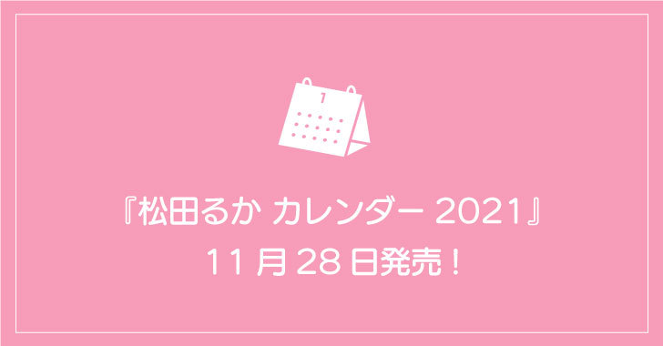 『松田るか カレンダー2021』11月28日発売