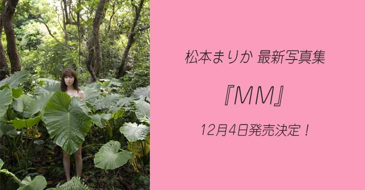 松本まりか 写真集『MM』12月4日発売！