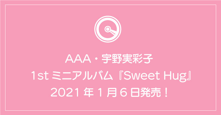 AAA・宇野実彩子 1stミニアルバム『Sweet Hug』1月6日発売！