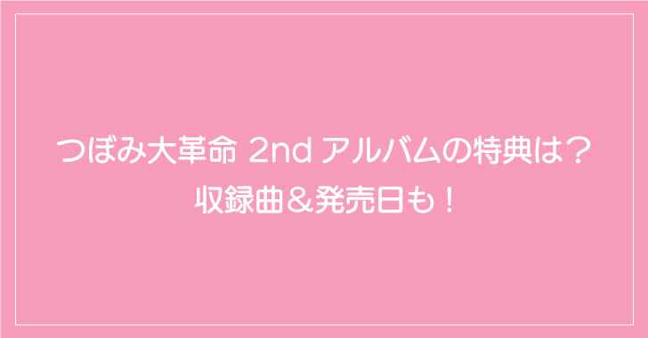 Twice アルバム Twice3 の発売日は 予約特典 収録曲まとめ とくてんぺ す