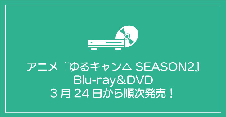 テレビで話題 全巻収納box ソフマップ特典 Blu Ray ゆるキャン Season2 その他 Saltwatersportsmanoutfitters Com