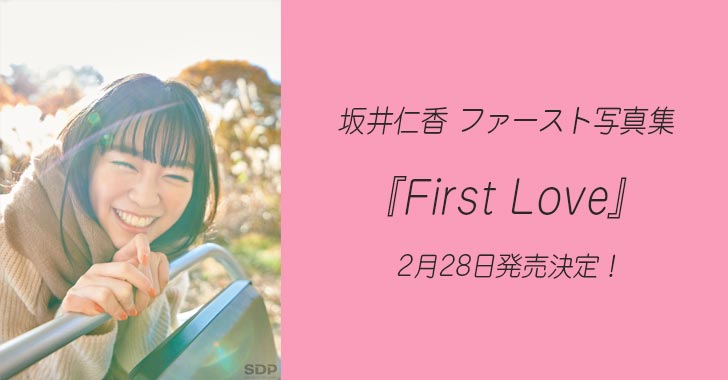 坂井仁香 1st写真集『First Love』2月28日発売！