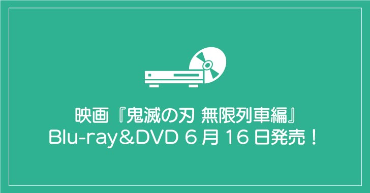 映画『鬼滅の刃 無限列車編』Blu-ray＆DVDが6月16日発売！