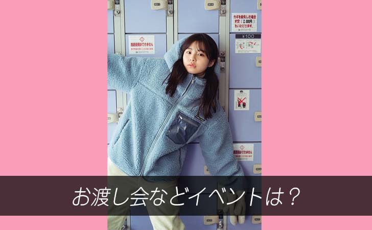 お渡し会などのイベントは？