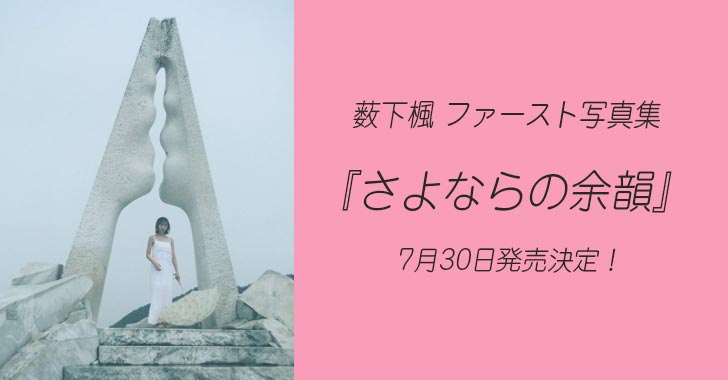 薮下楓 1st写真集の限定予約特典は イベント情報まとめ 薮下楓 1st写真集の限定予約特典は イベント情報まとめ