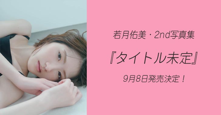若月佑美 2nd写真集の限定予約特典は イベント情報まとめ 若月佑美 2nd写真集の限定予約特典は イベント情報まとめ