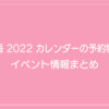 山本舞香 2022 カレンダーの予約特典は？イベント情報まとめ