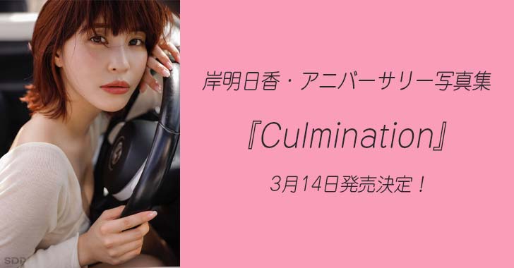 【特典情報】岸明日香・4th写真集『Culmination』
