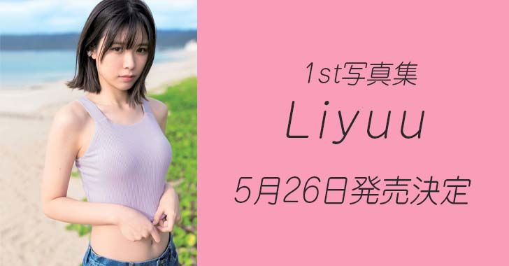 Liyuu りーゆう 写真集の限定予約特典は イベント情報まとめ