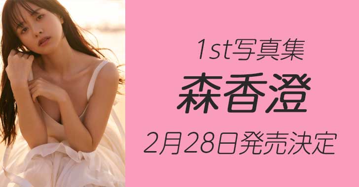 【シュリンク付き】森香澄ファースト写真集 『すのかすみ。』　2冊 森香澄ファースト写真集 『すのかすみ。』サイン本 特典付き 直筆