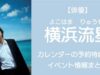 横浜流星・カレンダー2023の特典は？イベント情報まとめ